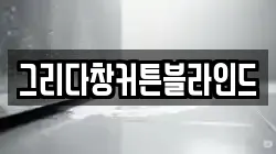 그리다창커튼블라인드