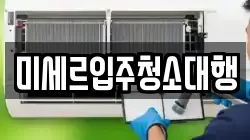 미세르입주청소대행