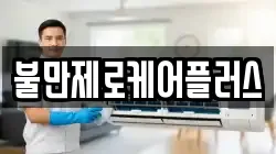 불만제로케어플러스