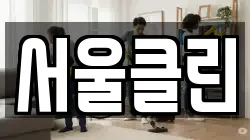서울클린