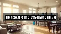 에어컨청소,세탁기청소,보일러배관청소케이크린