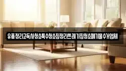 유품정리고독사청소특수청소집정리쓰레기집청소폐기물수거업체