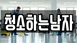 청소하는남자