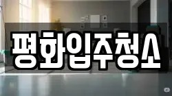 평화입주청소