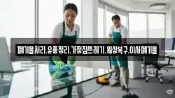 폐기물처리.유품정리.가정집쓰레기.원상복구.이사폐기물