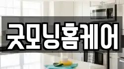굿모닝홈케어