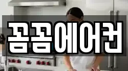 꼼꼼에어컨