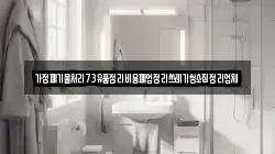 가정폐기물처리73유품정리비용폐업정리쓰레기청소집정리업체