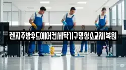 렌지주방후드에어컨세탁기구멍청소교체복원