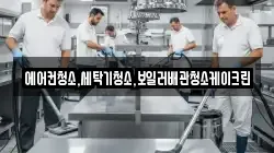 에어컨청소,세탁기청소,보일러배관청소케이크린