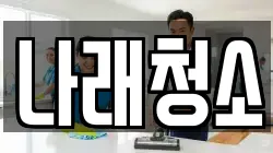 경기도 포천시 동교동 청소,입주청소,사무실청소,에어컨청소,특수청소,상가청소,거주청소,유품정리