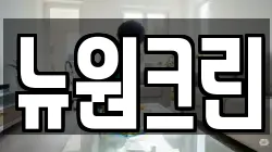 뉴원크린