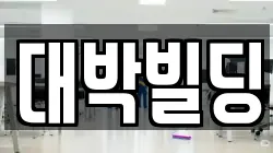 대박빌딩