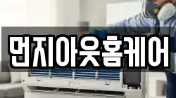 먼지아웃홈케어