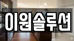 이원솔루션
