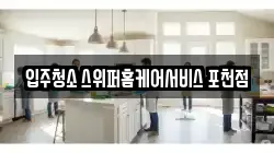입주청소 스위퍼홈케어서비스 포천점