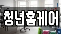 청년홈케어