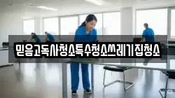 믿음고독사청소특수청소쓰레기집청소