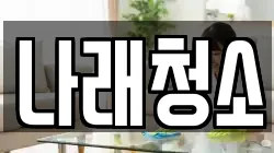 경기도 포천시 선단동 청소,입주청소,사무실청소,에어컨청소,특수청소,상가청소,거주청소,유품정리