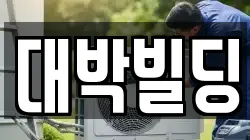 대박빌딩