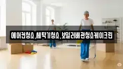 에어컨청소,세탁기청소,보일러배관청소케이크린