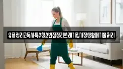 유품정리고독사특수청소빈집정리쓰레기집가정생활폐기물처리