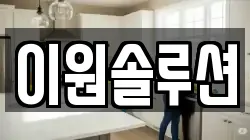 이원솔루션