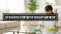 입주청소이사청소가정폐기물쓰레기집청소사무실폐기물전문