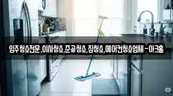 입주청소전문,이사청소,준공청소,집청소,에어컨청소업체-아크홈