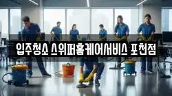 입주청소 스위퍼홈케어서비스 포천점