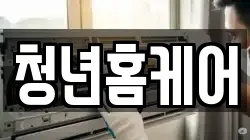 청년홈케어