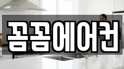 꼼꼼에어컨