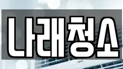 경기도 포천시 설운동 청소,입주청소,사무실청소,에어컨청소,특수청소,상가청소,거주청소,유품정리