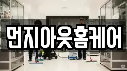 먼지아웃홈케어