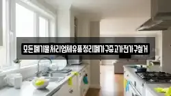 모든폐기물처리업체유품정리폐가구중고가전가구철거