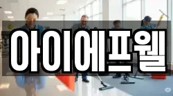 아이에프웰