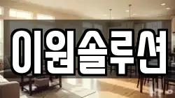 이원솔루션