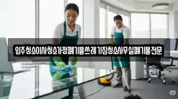 입주청소이사청소가정폐기물쓰레기집청소사무실폐기물전문