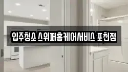 입주청소 스위퍼홈케어서비스 포천점
