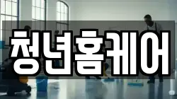 청년홈케어