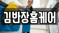 김반장홈케어