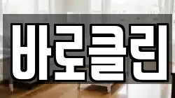바로클린