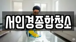 서인경종합청소