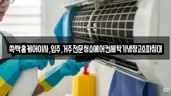쓱싹홈케어이사,입주,거주전문청소에어컨세탁기냉장고소파침대