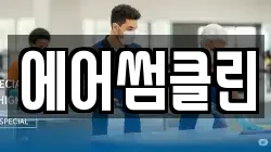 경기도 포천시 소흘읍 청소,입주청소,사무실청소,에어컨청소,특수청소,상가청소,거주청소,유품정리