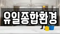 유일종합환경