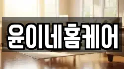 윤이네홈케어