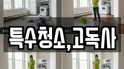 특수청소,고독사