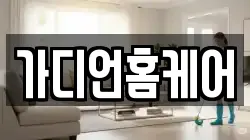 가디언홈케어