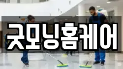 굿모닝홈케어